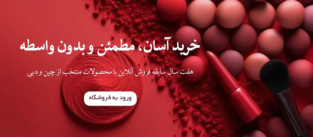 خرید لوازم آرایشی